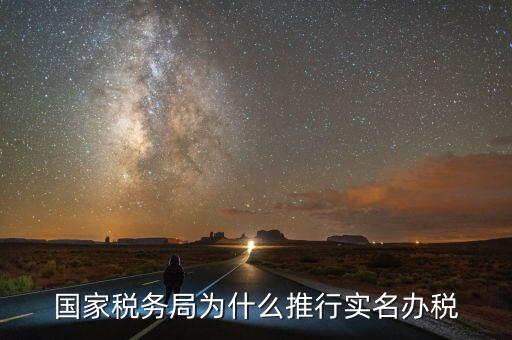 國家稅務(wù)局為什么推行實(shí)名辦稅