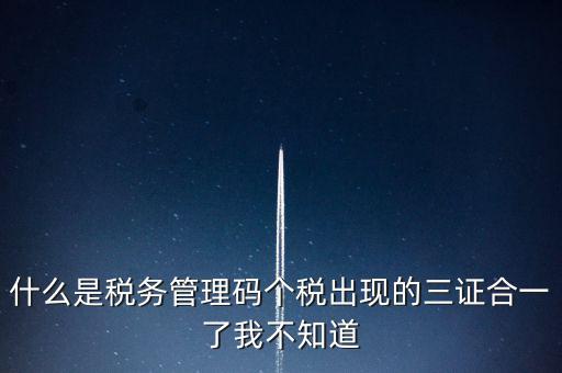 什么是稅務(wù)上線，國家最近公告金稅三期上線是什么稅