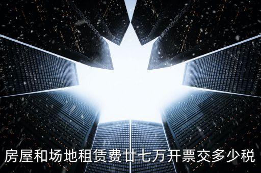 場租費開票交什么稅，開具租地發(fā)票需繳納哪些稅費謝謝