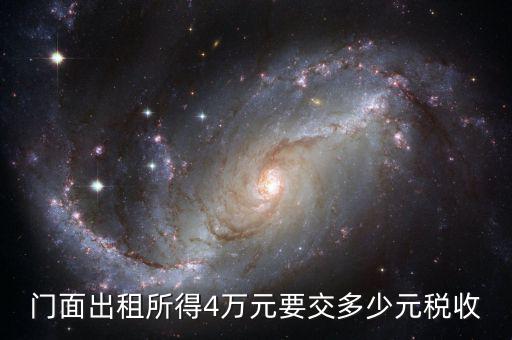 門(mén)面出租需要交什么稅，我租個(gè)門(mén)市都需交什么稅