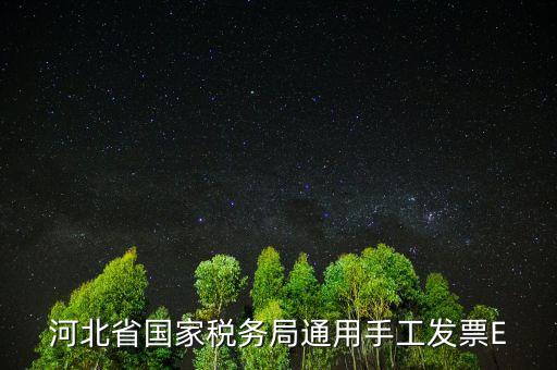 河北發(fā)票查詢碼是什么，查稅票驗(yàn)證碼42是啥意思呀