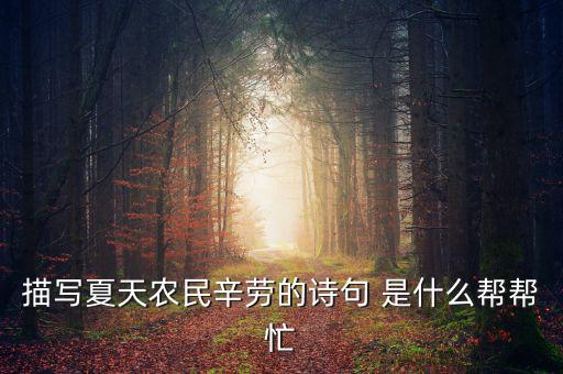 茍稅讀什么，描寫(xiě)夏天農(nóng)民辛勞的詩(shī)句 是什么幫幫忙