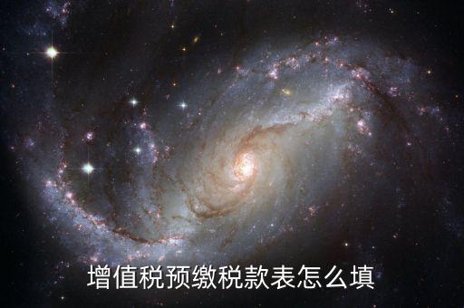 建筑行業(yè)預繳款 填什么表，建筑業(yè)國稅申報預繳稅款在哪個表