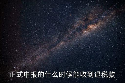 地稅什么時(shí)候退稅，地稅是什么時(shí)侯開始免的