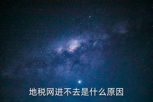 浙江地稅網(wǎng)站進不去什么意思，現(xiàn)在浙江地稅網(wǎng)上申報怎么不能進