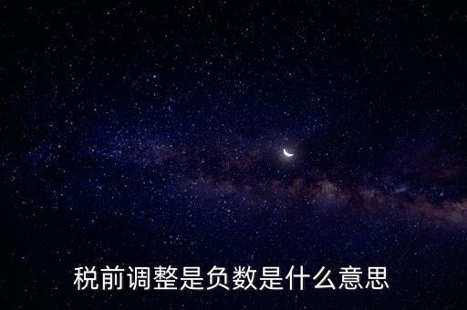 什么是稅前調(diào)整，肯德基工資表上的稅前調(diào)整是什么意思