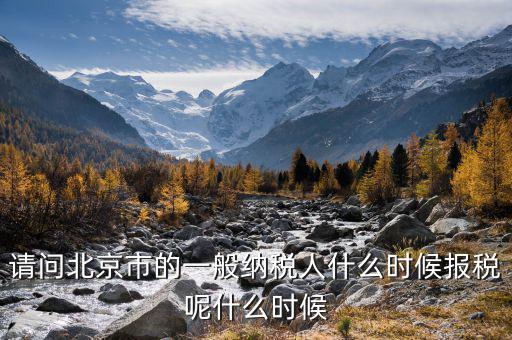 北京稅控最遲什么時(shí)候抄報(bào)，抄稅報(bào)稅時(shí)間