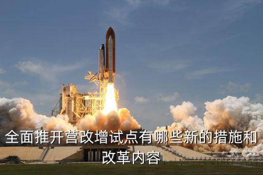營(yíng)改增試點(diǎn)是什么意思，營(yíng)改增試點(diǎn)范圍 謝謝