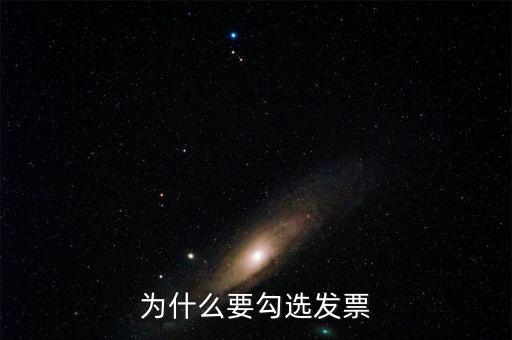 作廢的發(fā)票為什么可以勾選，為什么發(fā)票作廢掉的部分在統(tǒng)計(jì)里面也能看到而且稅額是開(kāi)具的所
