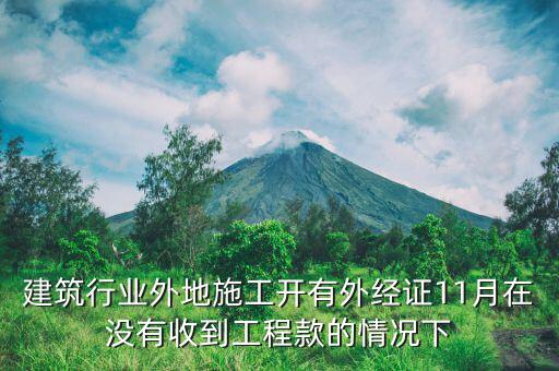 什么時候異地施工，異地施工后回本地后繳納企業(yè)所得稅應該在什么時間是季報所得稅嗎
