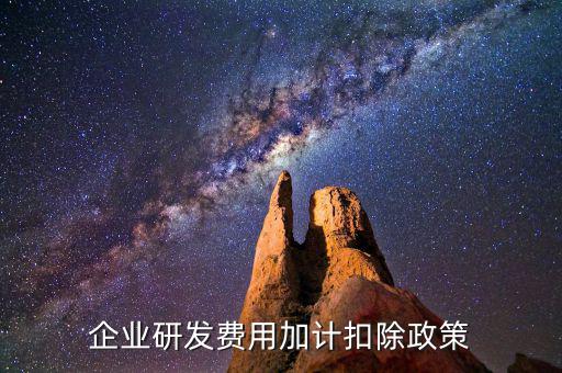 什么叫研發(fā)費(fèi)加計(jì)扣除，企業(yè)研發(fā)費(fèi)用加計(jì)扣除政策
