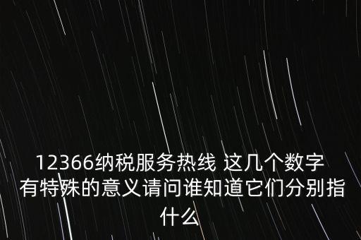 12366什么意思，12366是免費(fèi)的嗎