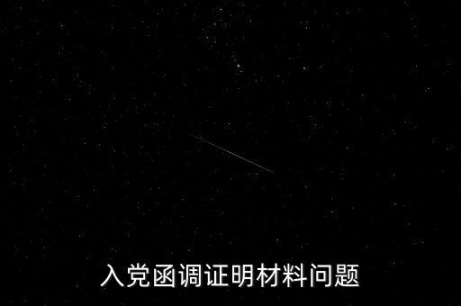 函調(diào)異常是什么，函調(diào)的介紹