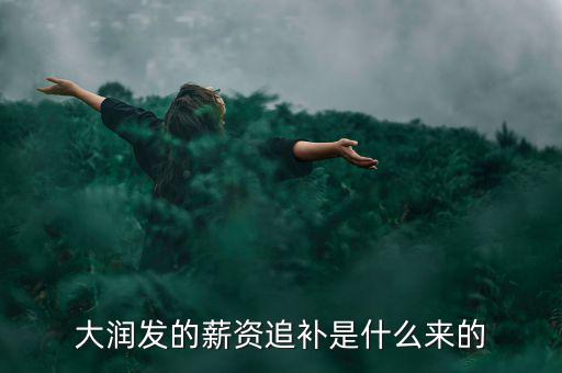 大潤(rùn)發(fā)的薪資追補(bǔ)是什么來(lái)的