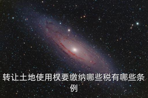 流轉(zhuǎn)的土地交什么稅，流轉(zhuǎn)土地轉(zhuǎn)讓交哪些稅