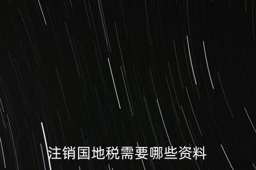 注銷國(guó)地稅需要哪些資料