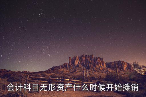 無形資產(chǎn)什么時候開始攤銷，無形資產(chǎn)開始攤銷的時間