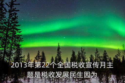 17年稅宣的主題是什么意思，今年全國(guó)稅收宣傳月的主題是