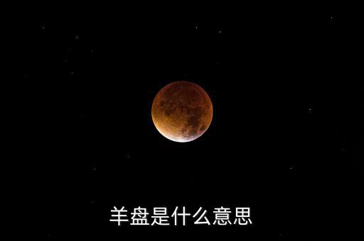 百望九賦盤是什么，股市中的盤子是什么意思