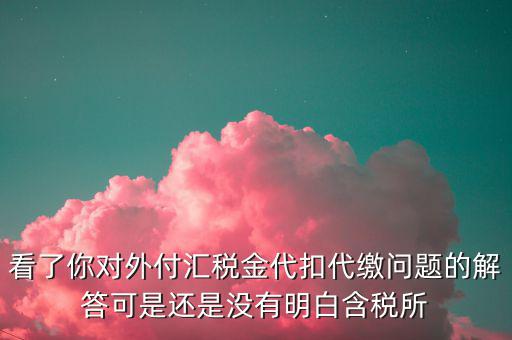 海外代付代扣代繳所得稅選用什么匯率折算，支付外匯時交了15的代扣代繳稅支付時只抵扣10