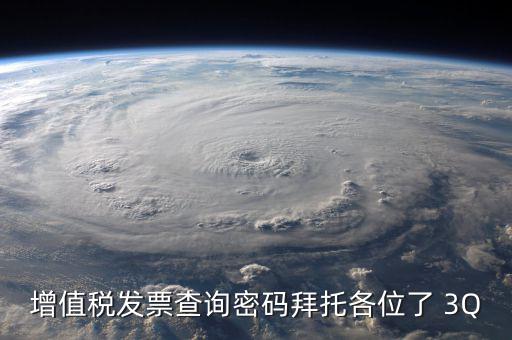 查詢發(fā)票要密碼是什么樣的，樂稅社區(qū)稅友咨詢問題增值稅發(fā)票查詢平臺登錄密碼是什么