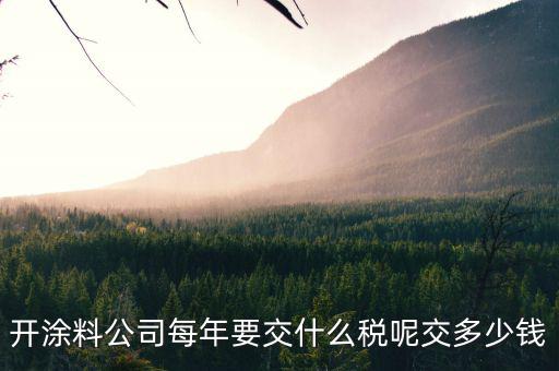 涂料根據(jù)什么計稅，個體工商油漆涂料戶國稅都根據(jù)什么來交
