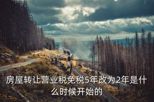 房屋轉讓營業(yè)稅免稅5年改為2年是什么時候開始的