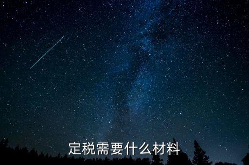 國(guó)稅定稅需要什么手續(xù)，定稅的流程