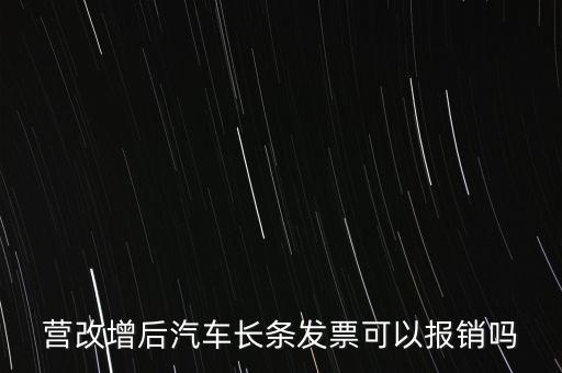 營改增后什么票能報銷，營改增后汽車長條發(fā)票可以報銷嗎