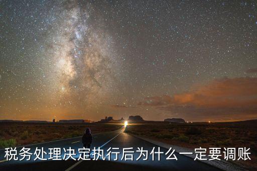 稅務(wù)機(jī)關(guān)調(diào)賬什么意思，稅務(wù)師事務(wù)所調(diào)賬是什么意思