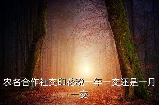 合作社交什么稅，供銷合作社聯(lián)合社交稅嗎