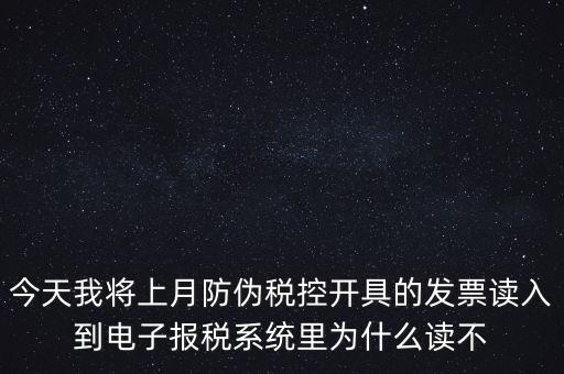 防偽稅控開票為什么復制不成了，防偽稅控系統(tǒng)復制發(fā)票時出現(xiàn)票面信息錯誤無法復制