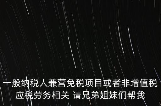 兼營(yíng)納稅人批得結(jié)果是什么，納稅人兼營(yíng)免稅減稅項(xiàng)目的核算要求是什么