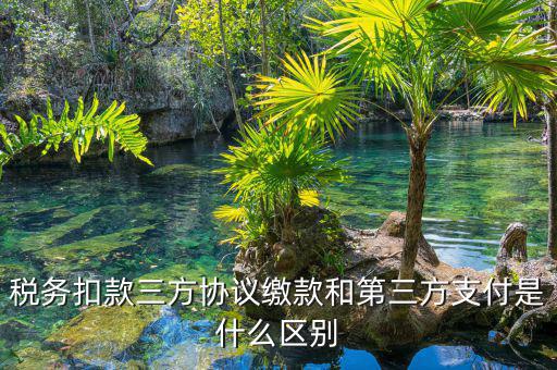 為什么要三方扣款協(xié)議，什么情況下需要重簽三方扣款協(xié)議只公司名稱變了需重簽嗎