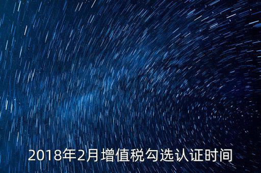 勾選的發(fā)票什么時候確認，對方開完增值稅發(fā)票多久后我的認證系統(tǒng)上才可以勾選認證