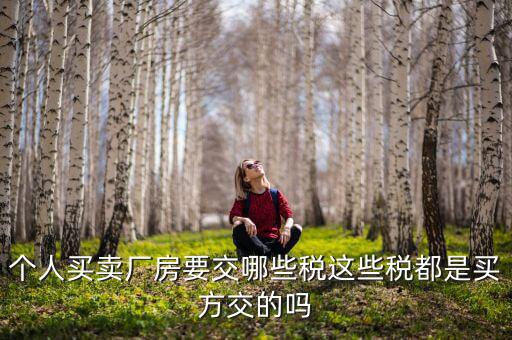 公司廠房要繳什么稅，求助固定資產(chǎn)建設(shè)也就是廠房的建設(shè)要交什么稅收具體點  搜