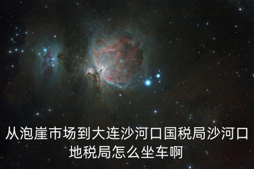 沙河地稅局在什么位置，有誰知道這是什么地方的