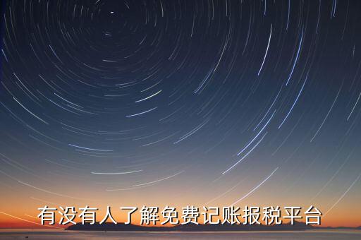 有沒有人了解免費(fèi)記賬報(bào)稅平臺(tái)