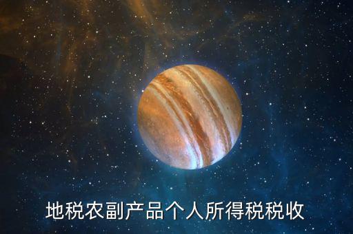 地稅農(nóng)產(chǎn)品需要報什么手續(xù)費(fèi)，地稅每月都需要交納哪些稅費(fèi)