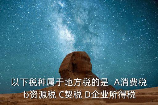 契稅業(yè)務(wù)屬于什么業(yè)務(wù)，買房子要交的契稅是什么稅 財務(wù)稅務(wù)