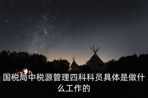 稅務(wù)四個(gè)什么建設(shè)工作，問(wèn)個(gè)問(wèn)題稅務(wù)基本建設(shè) 是個(gè)什么崗位