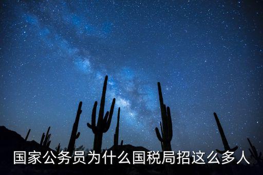 為什么選擇稅務部門，公務員國考說說你為什么選擇國稅這個職位