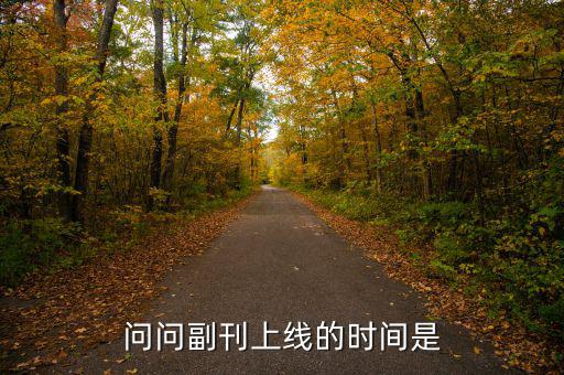 問(wèn)問(wèn)副刊上線的時(shí)間是