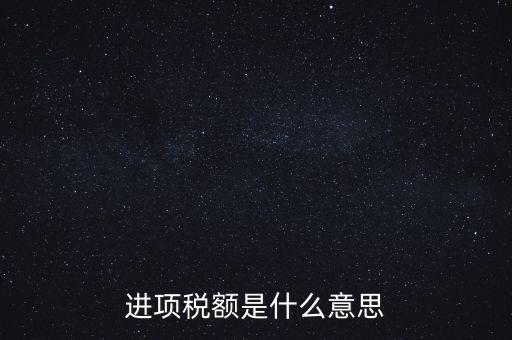 轉增進項稅額什么意思，進口增值稅轉為進項稅是什么意思