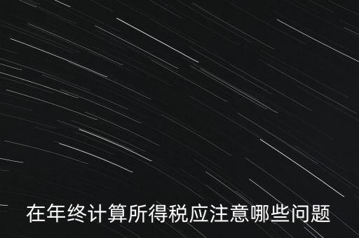 計(jì)算稅務(wù)時(shí)應(yīng)注意什么意思，企業(yè)所得稅怎么計(jì)算應(yīng)注意什么