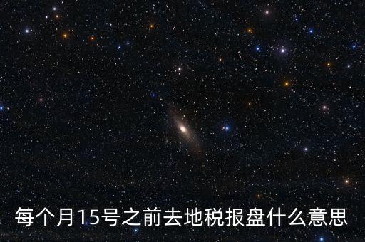 地稅申報(bào)盤是什么，上海稅務(wù)局手工申報(bào)要交的盤里面是什么內(nèi)容