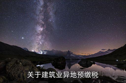 關(guān)于建筑業(yè)異地預繳稅
