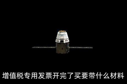 購買增票要什么資料，增值稅發(fā)票開票資料里面具體都有什么內(nèi)容