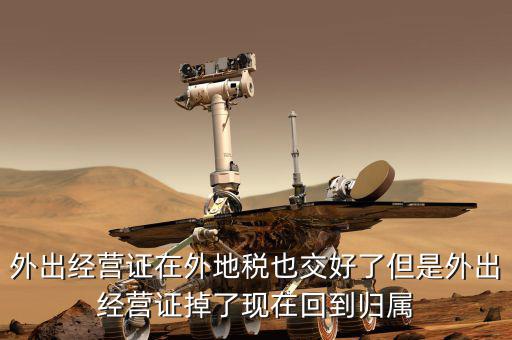 外經(jīng)證是在什么地方核銷，我單位屬于建筑單位在外地經(jīng)營 外經(jīng)證即將到期 我是不是該去外地稅