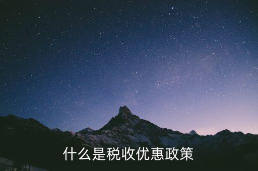 稅控盤中的稅收優(yōu)惠是什么意思，什么是稅收優(yōu)惠政策